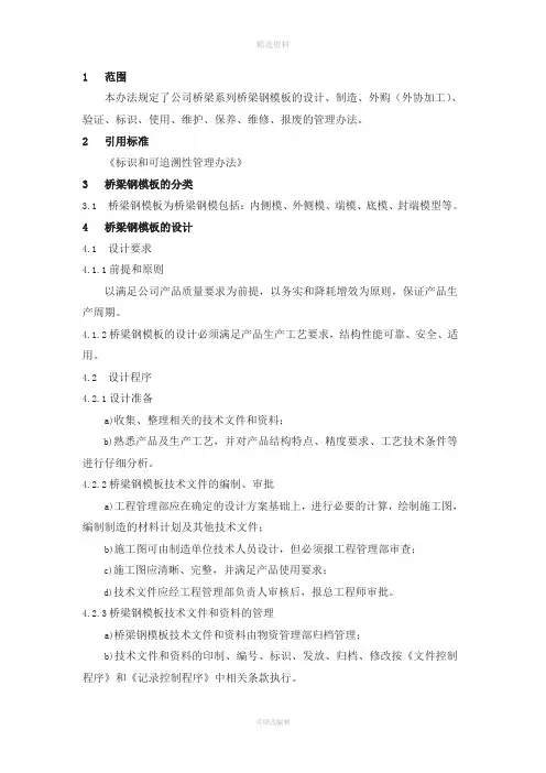 桥梁钢模板管理制度