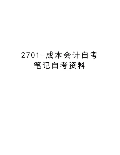 最新2701-成本会计自考笔记自考资料汇总