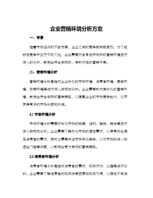 企业营销环境分析方案