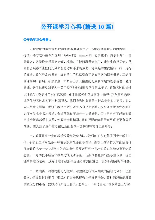 公开课学习心得(精选10篇)