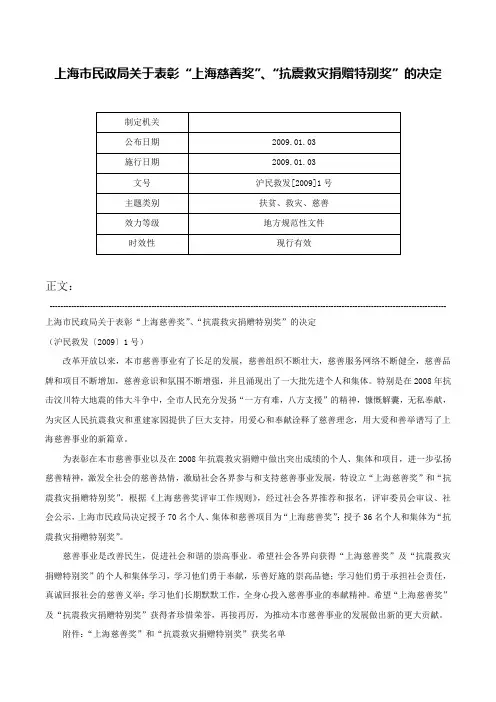 上海市民政局关于表彰“上海慈善奖”、“抗震救灾捐赠特别奖”的决定-沪民救发[2009]1号
