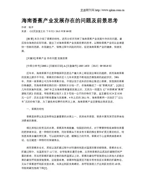 海南香蕉产业发展存在的问题及前景思考