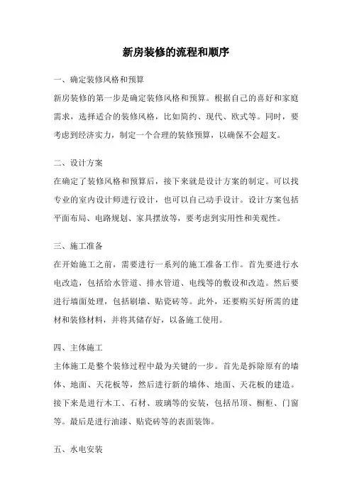 新房装修的流程和顺序