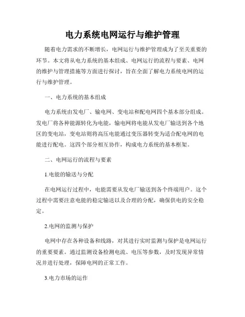 电力系统电网运行与维护管理
