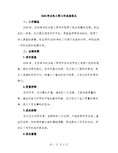 2024年水电工程工作总结范文(二篇)