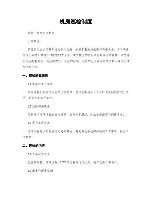 机房巡检制度