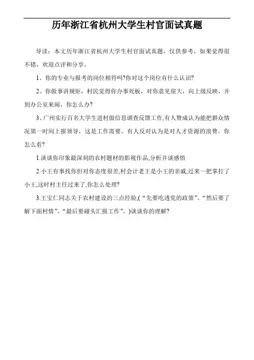 历年浙江省杭州大学生村官面试真题