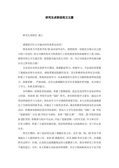 研究生求职信范文五篇