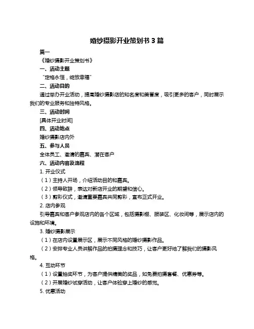 婚纱摄影开业策划书3篇