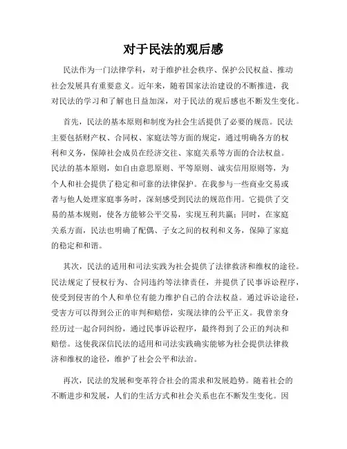 对于民法的观后感
