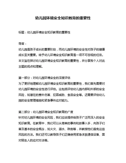 幼儿园环境安全知识教育的重要性