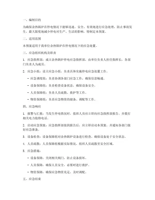 余热锅炉停电应急预案