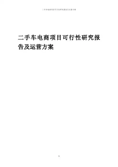 2024年二手车电商项目可行性研究报告及运营方案