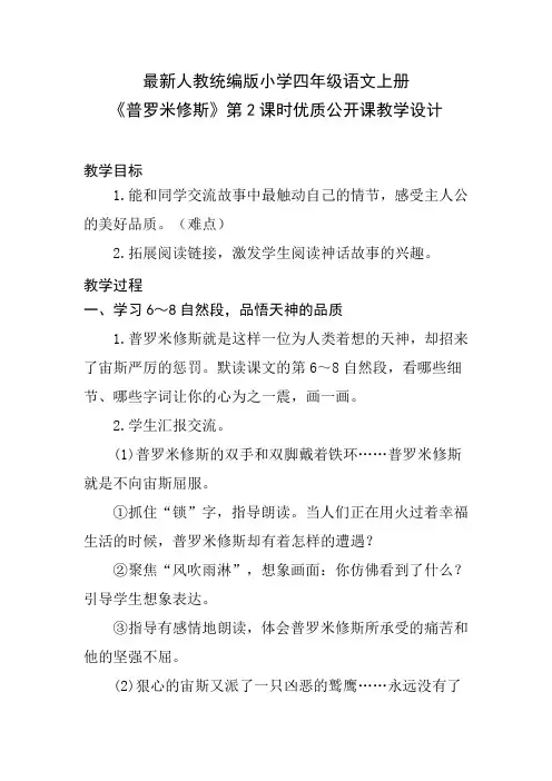 最新人教统编版小学四年级语文上册《普罗米修斯》第2课时优质公开课教学设计