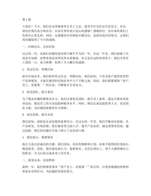 员工大会店长发言稿(3篇)