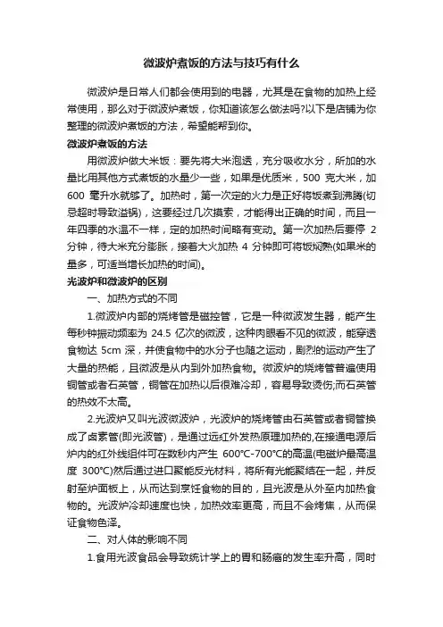 微波炉煮饭的方法与技巧有什么