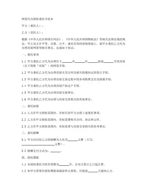 网签代办授权委托书范本