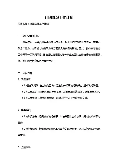 社团跳绳工作计划