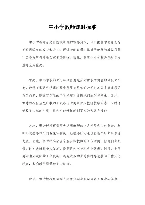 中小学教师课时标准