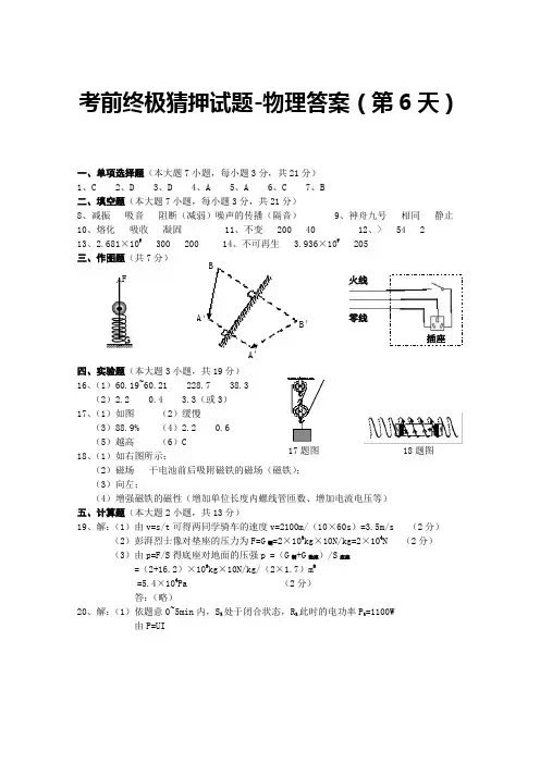 考前终极猜押试题-物理答案(第6天)