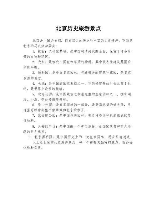 北京历史旅游景点