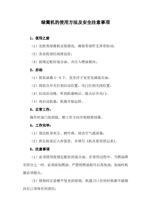 绿篱机的使用方法及安全注意事项