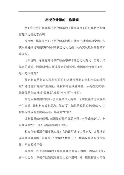 相变存储器的工作原理