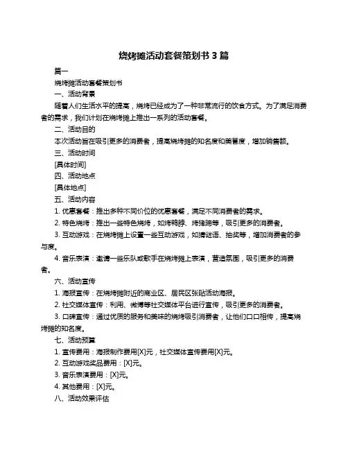 烧烤摊活动套餐策划书3篇