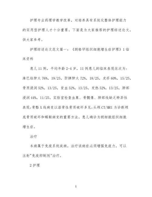 护理综述论文范文怎么写大全
