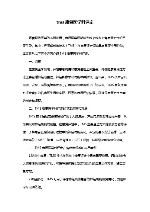 tms康复医学科评定