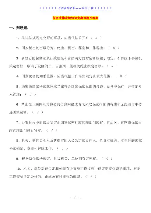 保密法律法规知识竞赛试题及答案