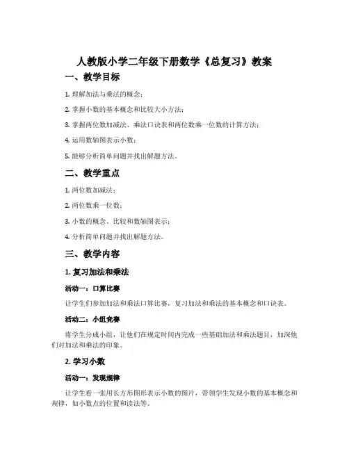 人教版小学二年级下册数学《总复习》教案
