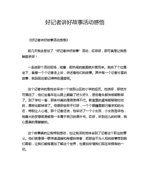 好记者讲好故事活动感悟