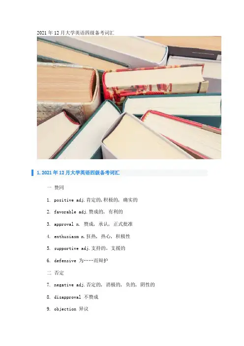 2021年12月大学英语四级备考词汇