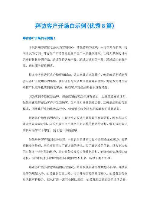 拜访客户开场白示例(优秀8篇)