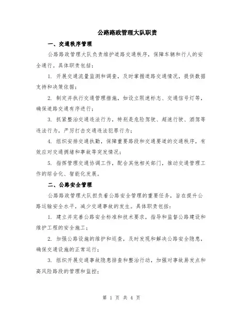 公路路政管理大队职责
