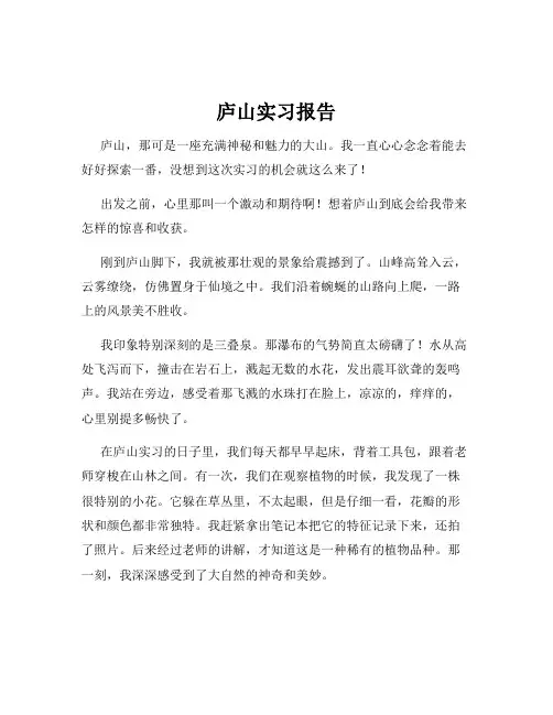 庐山实习报告