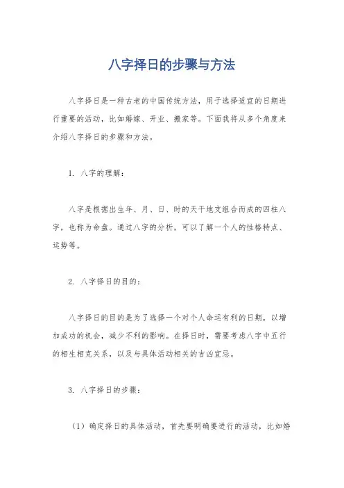 八字择日的步骤与方法