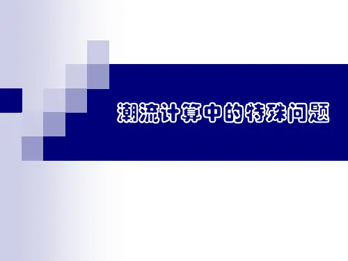 第九章 潮流计算中的特殊问题20110409