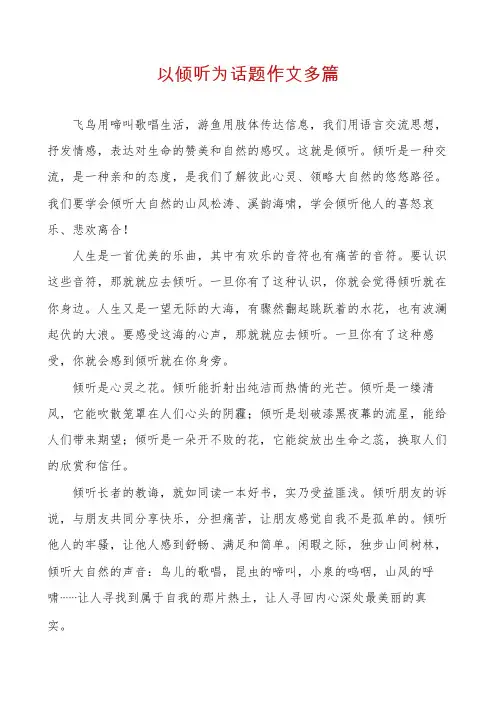 以倾听为话题作文多篇