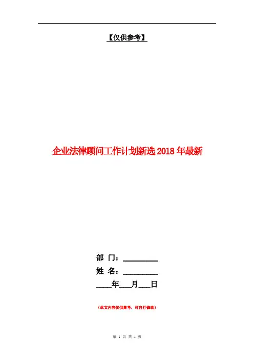 企业法律顾问工作计划新选2018年最新【最新版】
