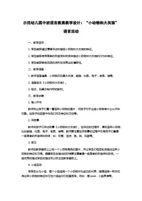 示范幼儿园中班语言教案教学设计：“小动物和大灰狼”语言活动