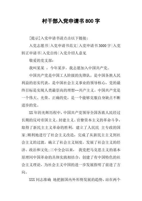 村干部入党申请书800字
