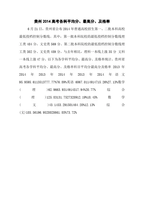 贵州2014高考各科平均分、最高分、及格率