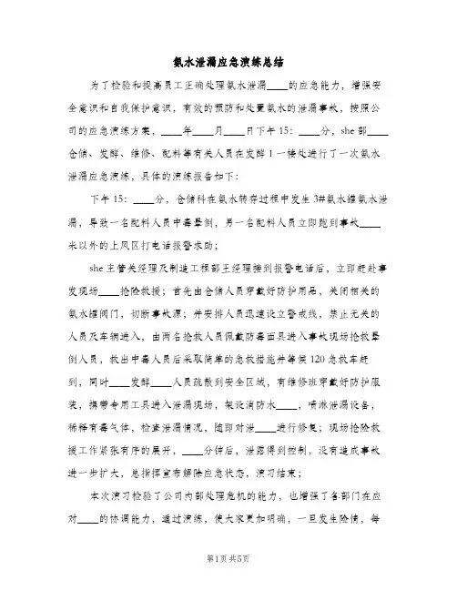 氨水泄漏应急演练总结（2篇）