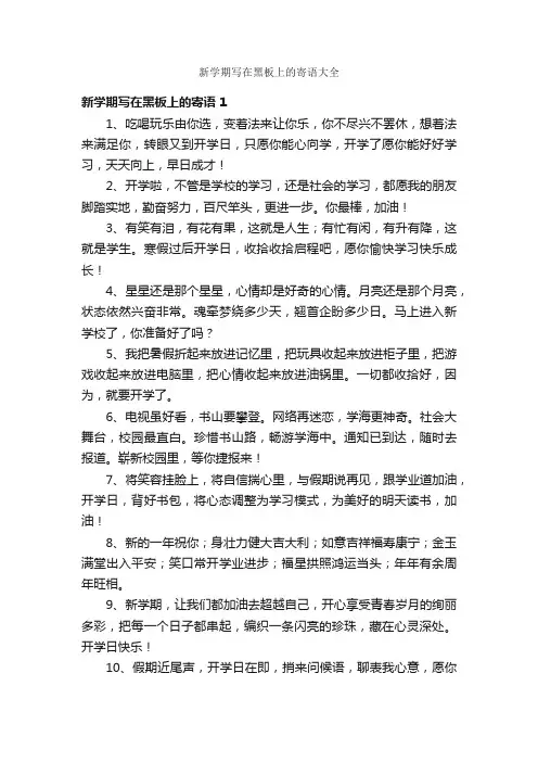 新学期写在黑板上的寄语大全