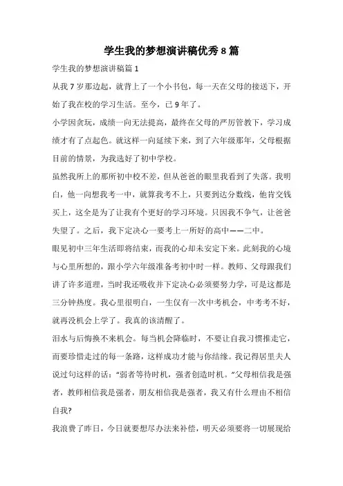 学生我的梦想演讲稿优秀