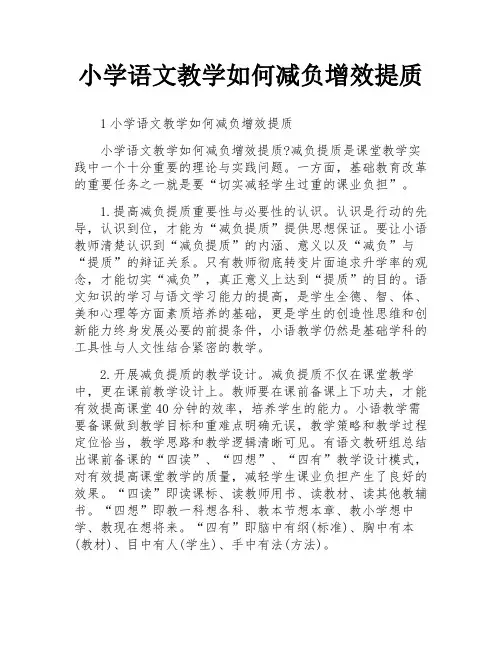 小学语文教学如何减负增效提质