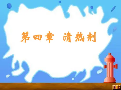 方剂学课件10清热剂