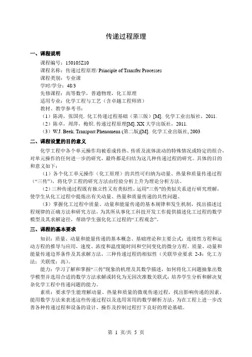 传递过程原理  教学大纲
